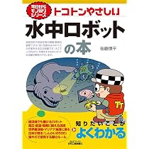 Amazon.co.jp: 今日からモノ知りシリーズ トコトンやさしい水中