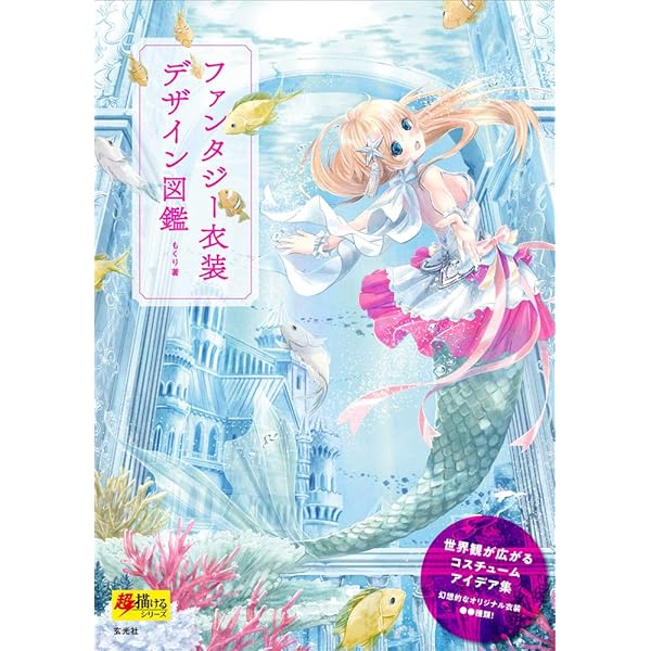 ファンタジー衣装デザイン図鑑 超描けるシリーズ もくり 本 通販 Amazon