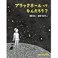 ブラックホールって なんだろう? (たくさんのふしぎ傑作集)
