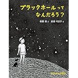 ブラックホールって なんだろう? (たくさんのふしぎ傑作集)