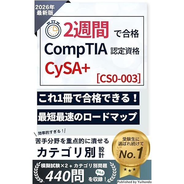 CompTIA CASP+ 出題予想問題集 420問: コンプティア 認定資格試験 CAS