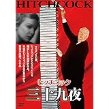 三十九夜 [DVD]