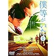 僕等がいた(前篇)スタンダード・エディション [DVD]