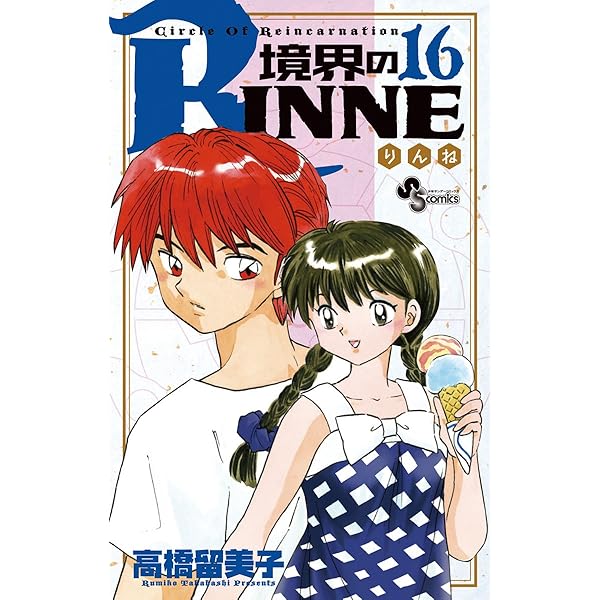 境界のRinne　りんね　全16巻セット Amazon.co.jp: 境界のRINNE（16） (少年サンデーコミックス