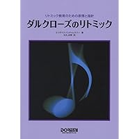 リトミック論文集 リズムと音楽と教育 エミールジャック=ダルクローズ