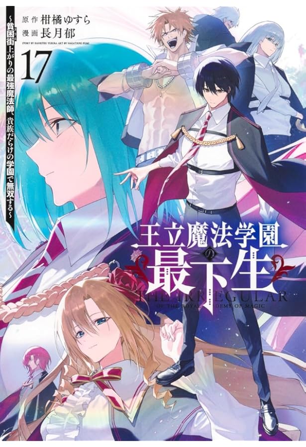 王立魔法学園の最下生 15 ~貧困街上がりの最強魔法師、貴族だらけの