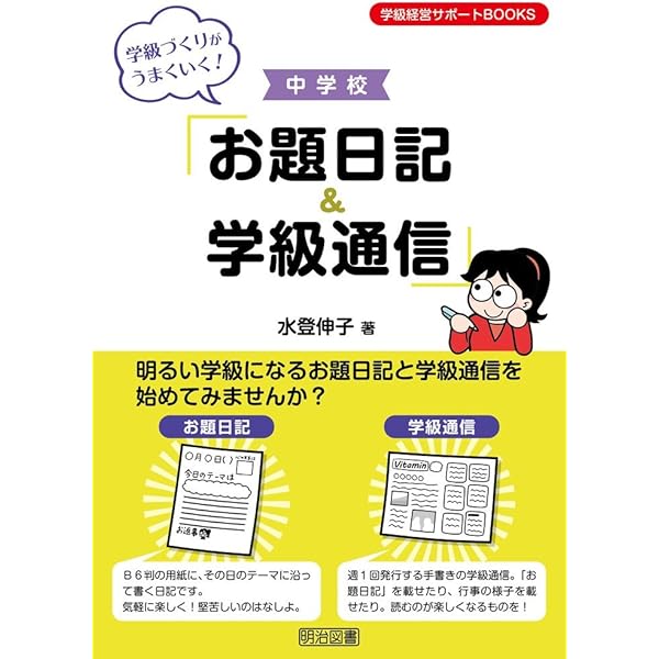 学級づくりがうまくいく! 中学校「お題日記&学級通信」 (学級経営
