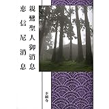 親鸞聖人御消息 恵信尼消息 (現代語版)