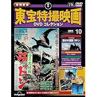 増補新版 東宝特撮映画DVDコレクション 第7号(1955年公開「ゴジラの