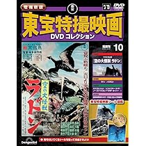 増補新版 東宝特撮映画DVDコレクション 第9号(1962年公開