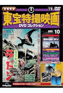 増補新版 東宝特撮映画DVDコレクション 第11号(1957年公開 地球防衛軍
