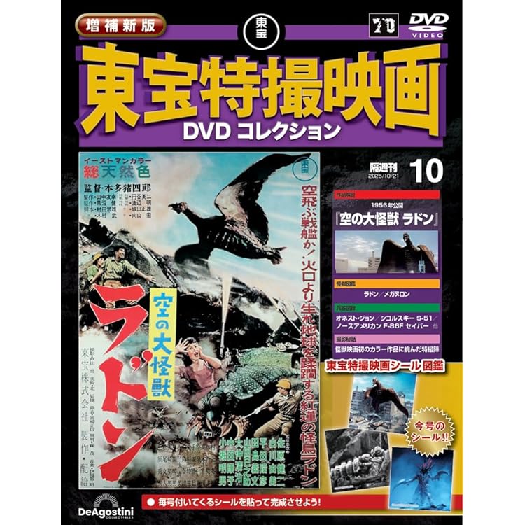 増補新版 東宝特撮映画DVDコレクション 第9号(1962年公開