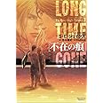 不在の痕 ~ヘル オア ハイウォーター (2)~ (モノクローム・ロマンス文庫)