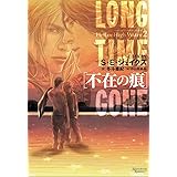 不在の痕 ~ヘル オア ハイウォーター (2)~ (モノクローム・ロマンス文庫)