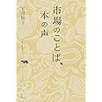 市場のことば、本の声