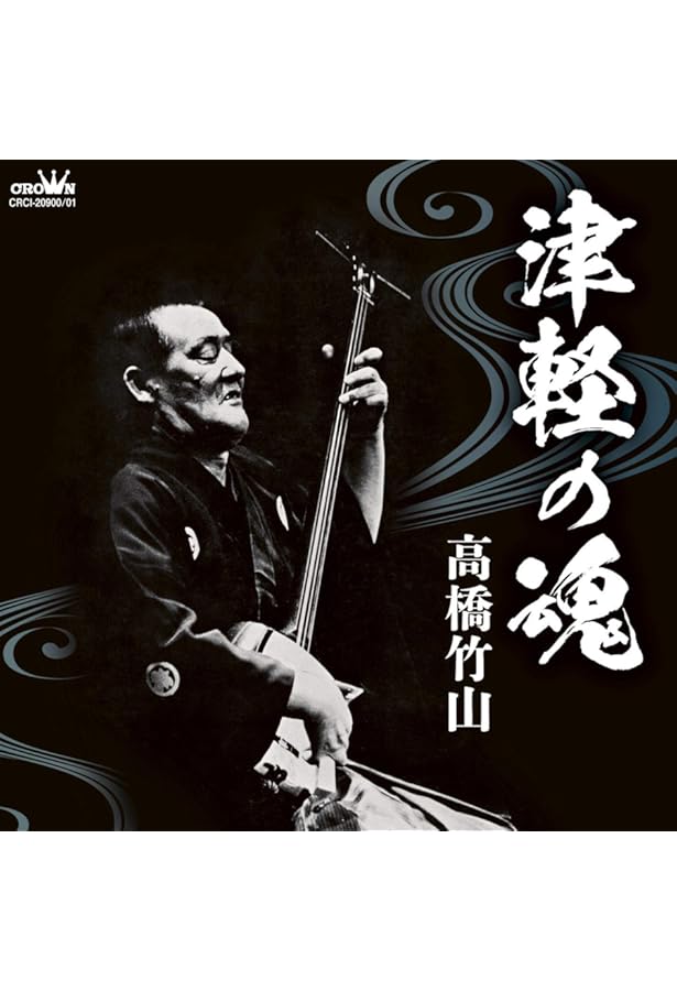 Amazon.co.jp: 高橋竹山に聴く ―津軽から世界へ(新版) CD付き : 佐藤