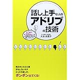 話し上手な人のアドリブの技術