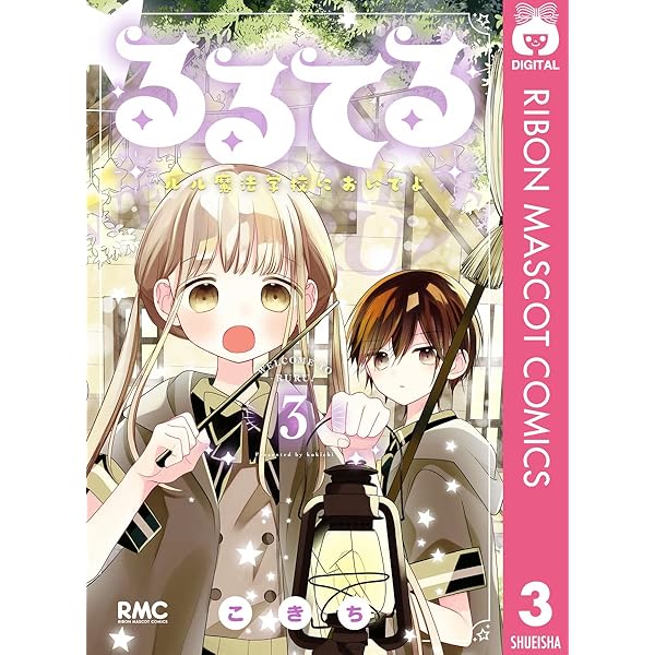 Amazon.co.jp: るるてる ルル魔法学校においでよ 3 (りぼんマスコット 