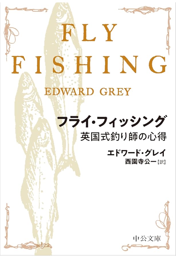 フライフィッシング教書 | シェリダン・アンダーソン, 田渕義雄 |本