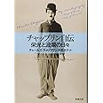 チャップリン自伝: 栄光と波瀾の日々 (新潮文庫)