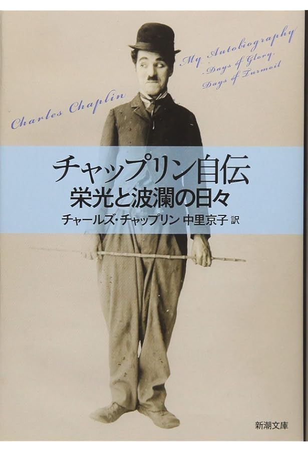 チャップリンの影 ~日本人秘書 高野虎市~ | 大野 裕之 |本 | 通販 | Amazon