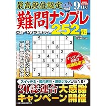 【中古】 段位認定ナンバープレース２５２題 ９/白夜書房 段位認定超上級ナンプレ252題傑作選(10): 白夜ムック (白夜