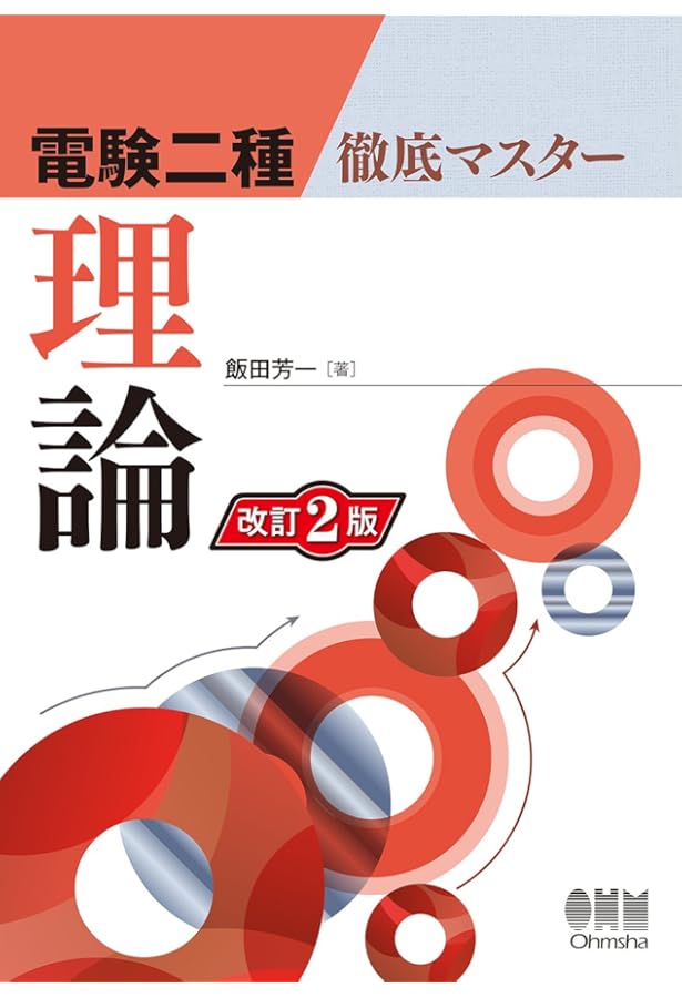 電験二種徹底マスター 機械(改訂2版) | 飯田 芳一, 早苗 勝重, 半田 進