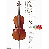 チェロ ソロ ピアノと一緒に弾けたらカッコイイ曲あつめました ピアノ伴奏譜付き シンコーミュージック スコア編集部 本 通販 Amazon
