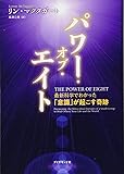 パワー・オブ・エイト――最新科学でわかった「意識」が起こす奇跡