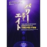 パワー・オブ・エイト――最新科学でわかった「意識」が起こす奇跡