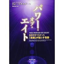 思考のパワー-意識の力が細胞を変え、宇宙を変える | ブルース・H