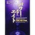 パワー・オブ・エイト――最新科学でわかった「意識」が起こす奇跡