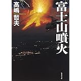 富士山噴火 (集英社文庫)