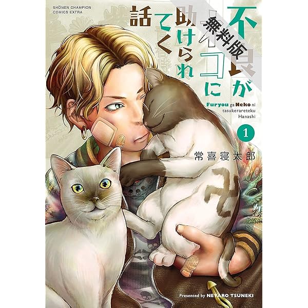 不良がネコに助けられてく話 電子単行本 １ 期間限定 無料お試し版 少年チャンピオン コミックス エクストラ 常喜寝太郎 少年マンガ Kindleストア Amazon