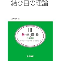 Amazon.co.jp: 微分積分 (共立講座 数学探検 第 1巻) : 吉田 伸生