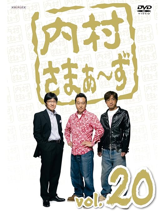 Amazon.co.jp: 内村さまぁ～ず Vol.26 [DVD] : 内村光良, さまぁ〜ず