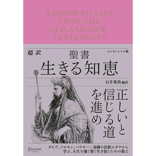Amazon.co.jp: 古代ユダヤ賢人の言葉 超訳聖書 eBook : 石井希尚