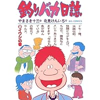 釣りバカ日誌（1） (ビッグコミックス) | やまさき十三, 北見けんいち