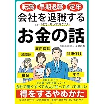 会社を辞めるときの手続きマル得ガイド＜改訂2版＞ | 土屋 信彦 |本