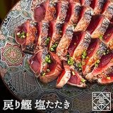 【これが本場 高知の味！】藁焼き発祥の地 高知から鮮度◎の戻り鰹(かつお)の塩たたきをお届けします！ 土佐 瞬間冷凍 発送当日仕入れ 急速 冷凍 専用のタレ 塩 付 ギフト