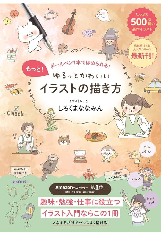 毎日が心ときめく ほのぼのイラストレッスン帖 | みりん |本 | 通販