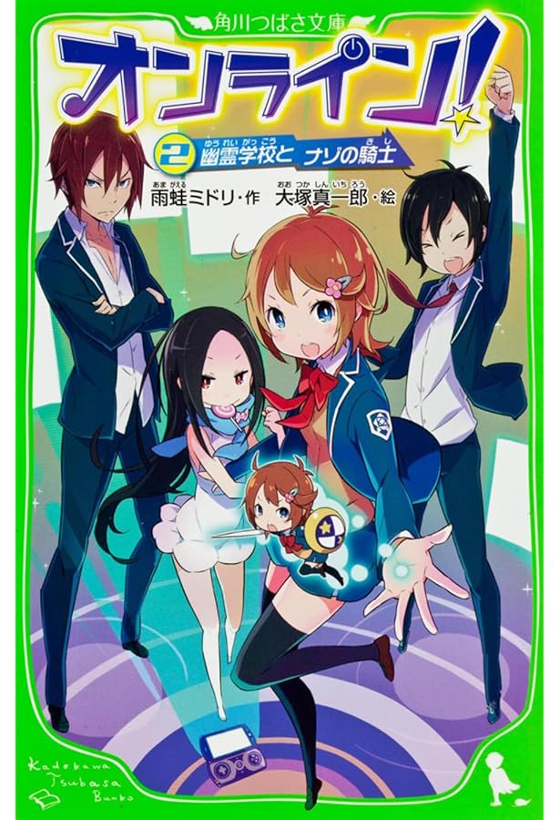 Amazon.co.jp: オンライン! クリア不可能!? 悪魔のゲーム! (角川つばさ