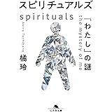 スピリチュアルズ　「わたし」の謎 (幻冬舎文庫 た 20-10)