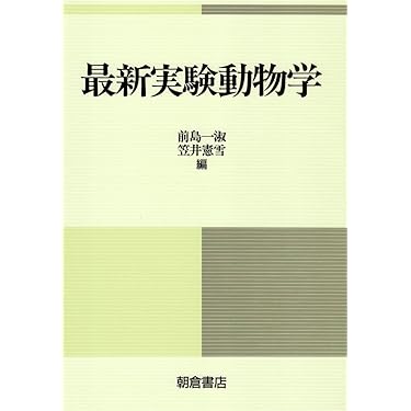 Amazon.co.jp 売れ筋ランキング: 実験動物学 の中で最も人気の