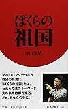 ぼくらの祖国 (扶桑社新書)