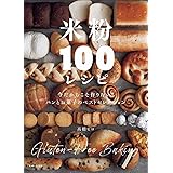 米粉100レシピ: 今だからこそ作りたい! おいしくて体にやさしいパンとお菓子のベストセレクション