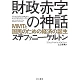 財政赤字の神話: MMTと国民のための経済の誕生
