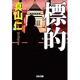 標的 (文春文庫 ま 33-3)