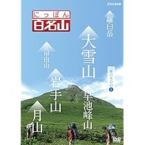 日本百名山（NHK DVD）全１０巻 Amazon.co.jp: にっぽん百名山 東日本の山I [DVD] : DVD