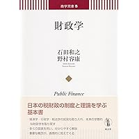 Amazon.co.jp: 財政学をつかむ〔第3版〕 (TEXTBOOKS TSUKAMU) : 畑農